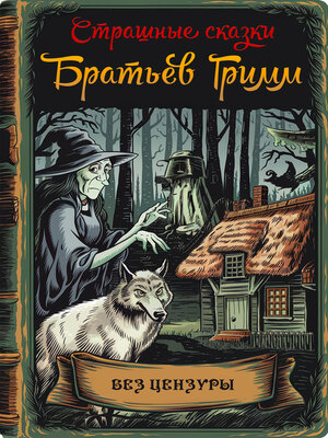 cover image of Страшные сказки Братьев Гримм. Полное собрание сочинений